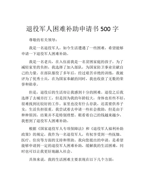 退役军人困难补助申请书500字