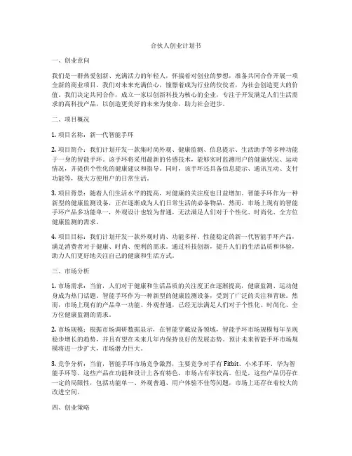 合伙人创业计划书