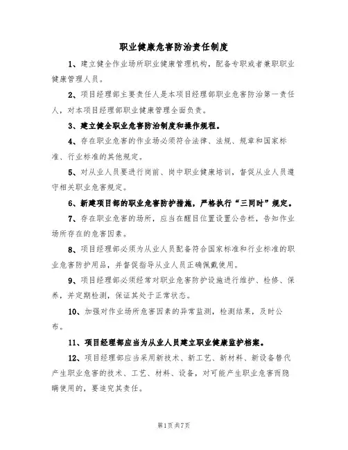 职业健康危害防治责任制度（5篇）