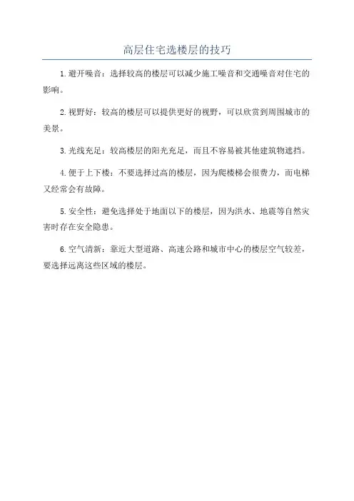 高层住宅选楼层的技巧