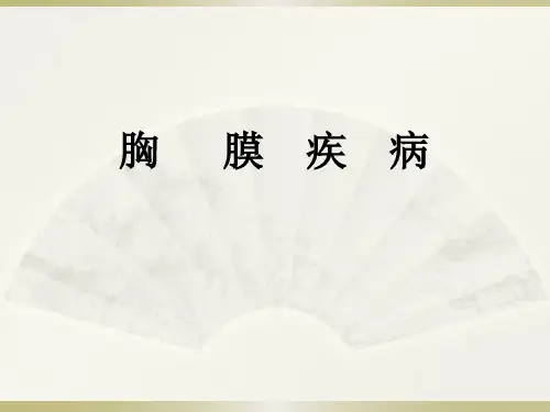 胸膜疾病--精品医学课件