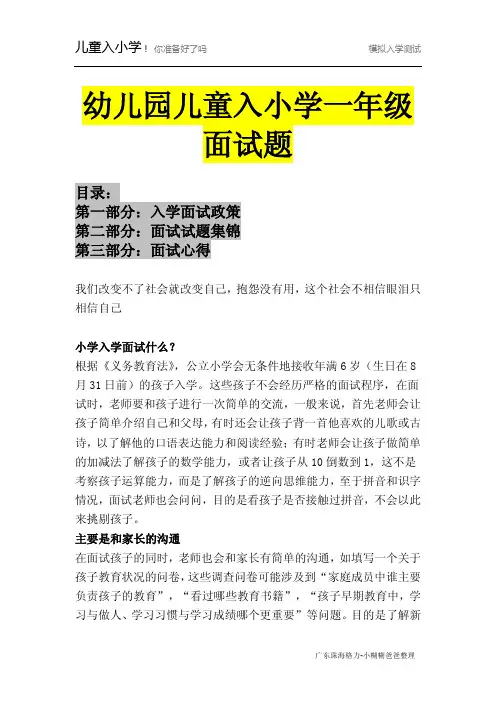 幼儿园儿童入小学一年级面试题