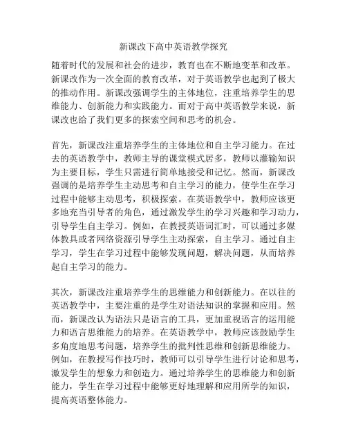 新课改下高中英语教学探究