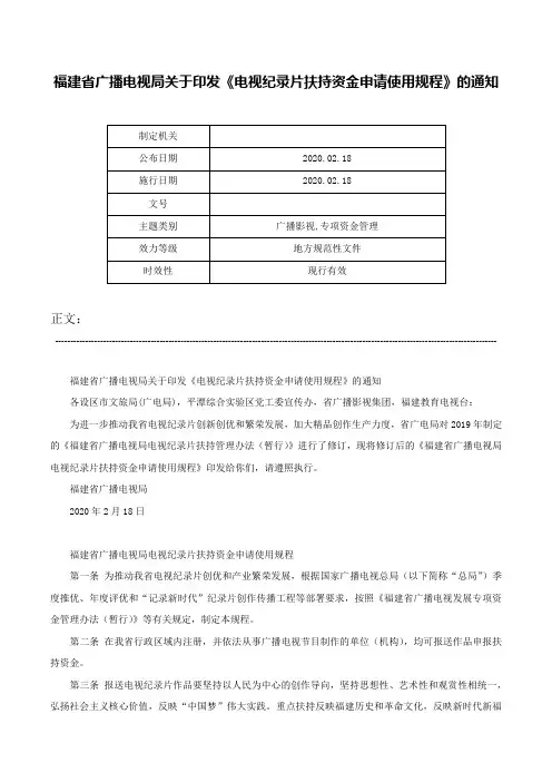 福建省广播电视局关于印发《电视纪录片扶持资金申请使用规程》的通知-