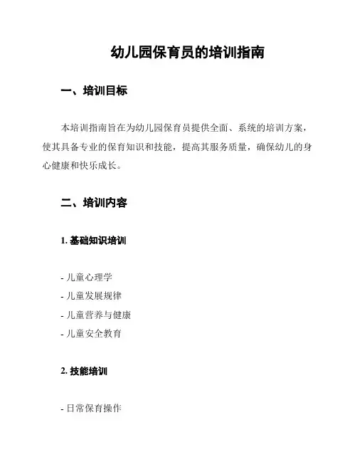 幼儿园保育员的培训指南
