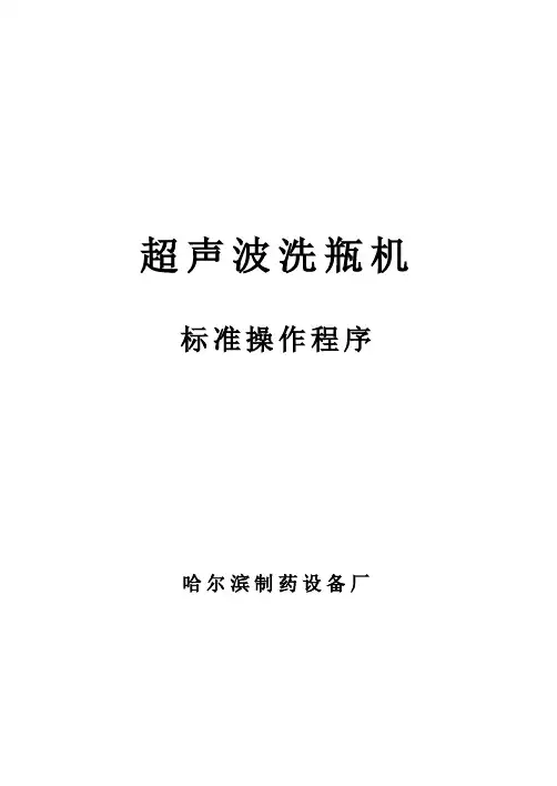 超声波洗瓶机标准操作程序