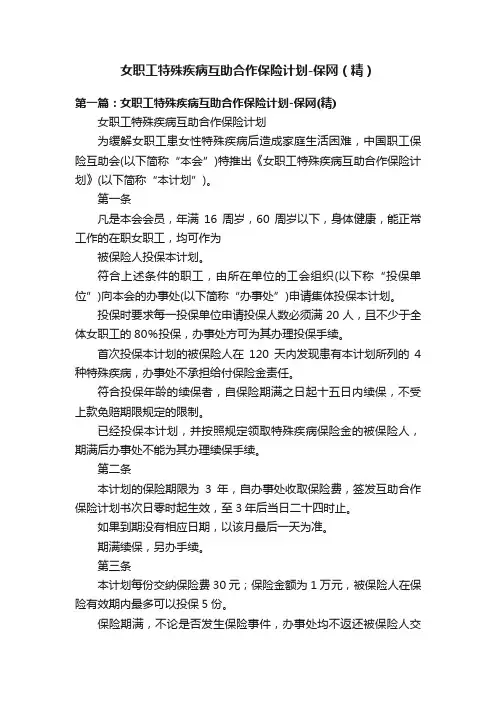 女职工特殊疾病互助合作保险计划-保网（精）
