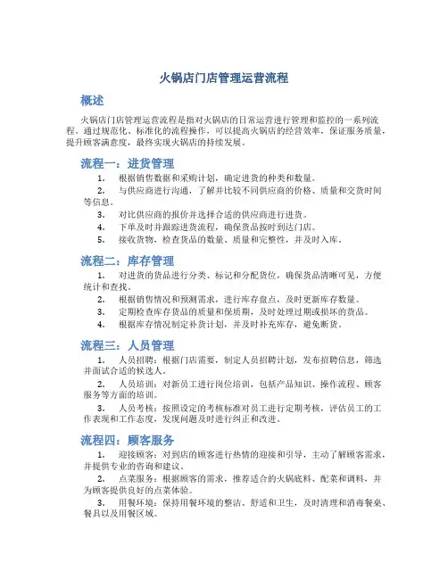 火锅店门店管理运营流程