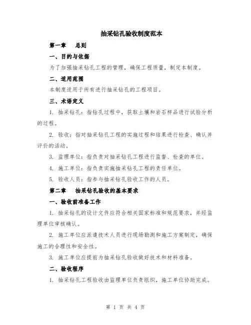 抽采钻孔验收制度范本