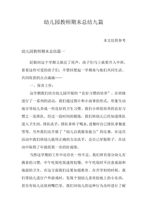 幼儿园教师期末总结九篇