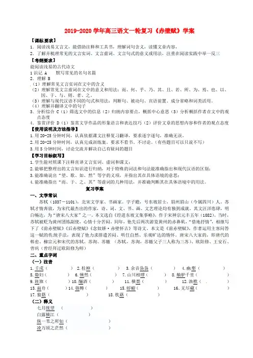 2019-2020学年高三语文一轮复习《赤壁赋》学案