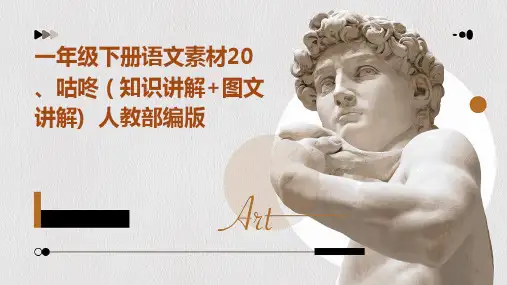 一年级下册语文素材20、咕咚+(+知识讲解+图文讲解)++人教部编版