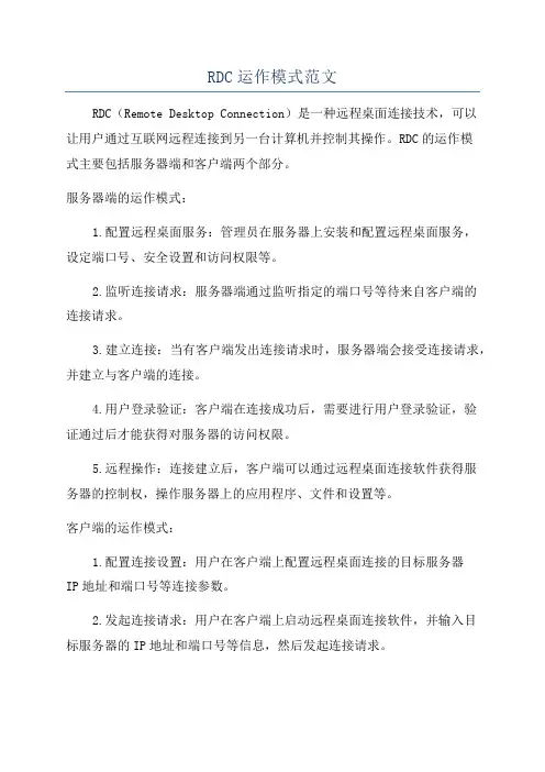 RDC运作模式范文