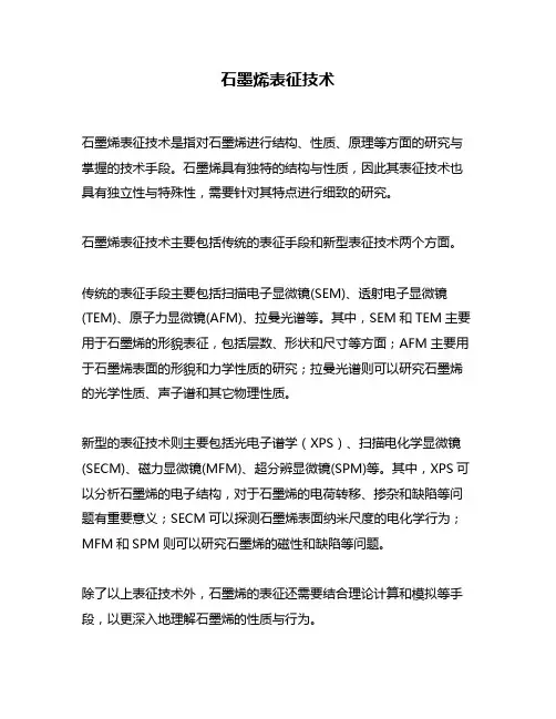 石墨烯表征技术