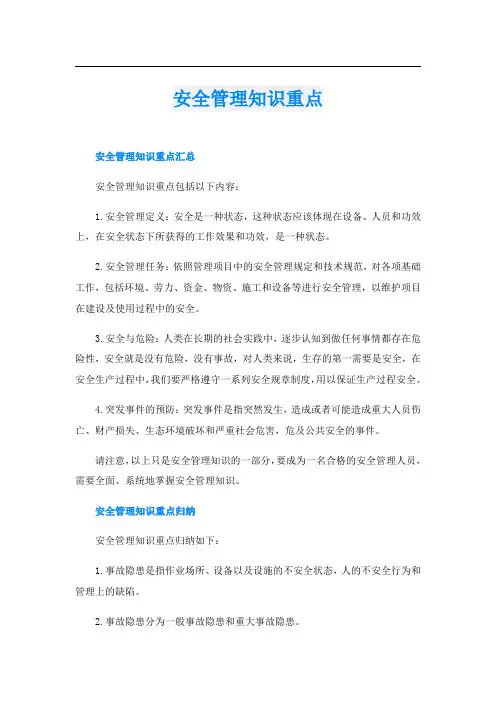 安全管理知识重点