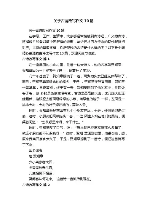 关于古诗改写作文10篇