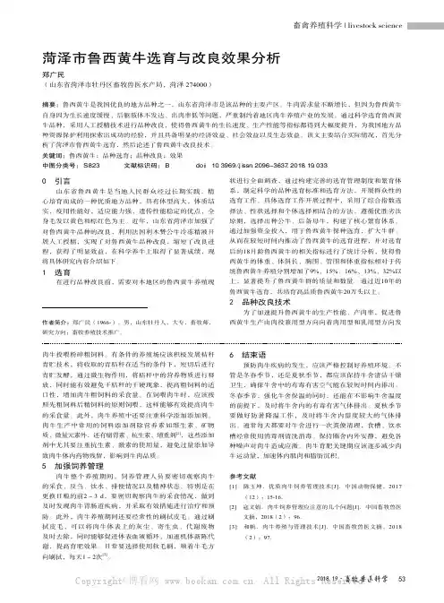 菏泽市鲁西黄牛选育与改良效果分析