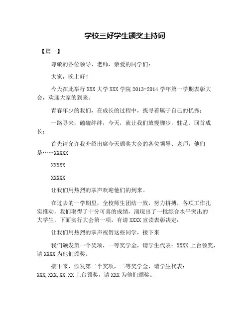 学校三好学生颁奖主持词