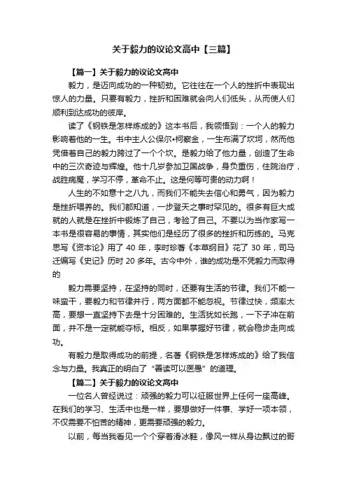 关于毅力的议论文高中【三篇】