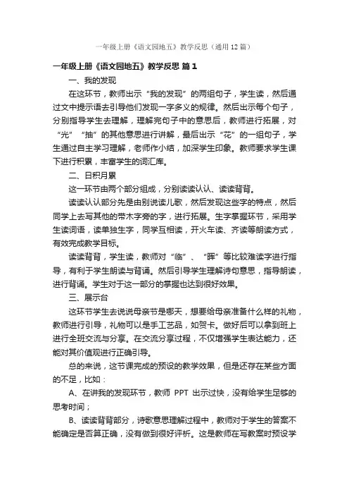 一年级上册《语文园地五》教学反思（通用12篇）