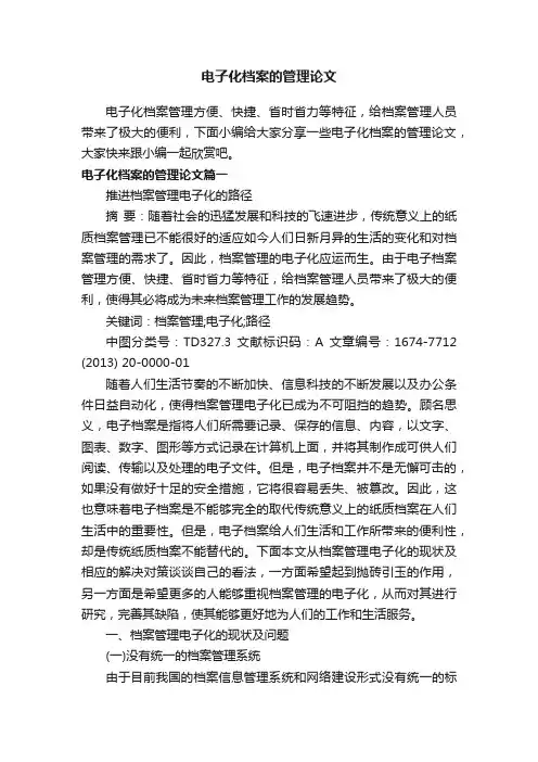 电子化档案的管理论文