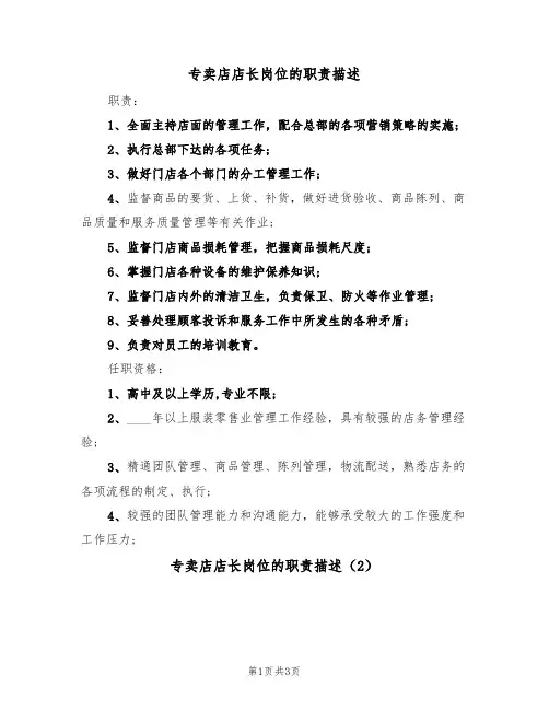 专卖店店长岗位的职责描述(2篇)