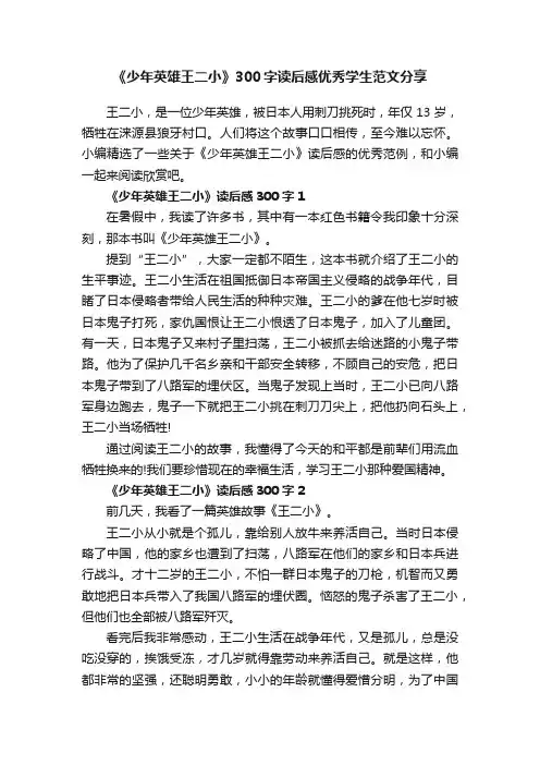《少年英雄王二小》300字读后感优秀学生范文分享