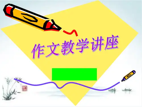 初中作文教学讲座PPT1【精品课件】