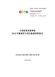 CFPS-35中国家庭追踪调查2016年数据库介绍及数据清理报告