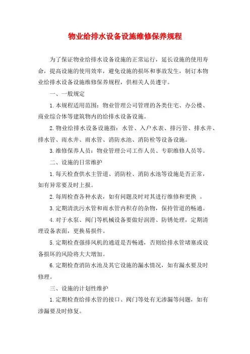 物业给排水设备设施维修保养规程