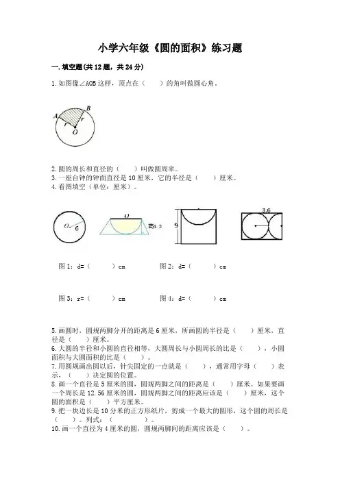 小学六年级《圆的面积》练习题附参考答案(预热题)