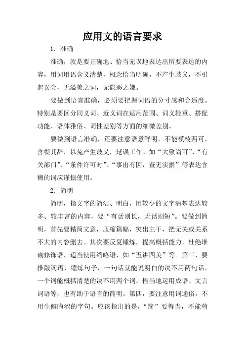 应用文的语言要求