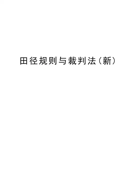 田径规则与裁判法(新)教学提纲