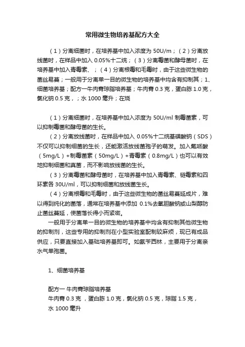 常用微生物培养基配方大全