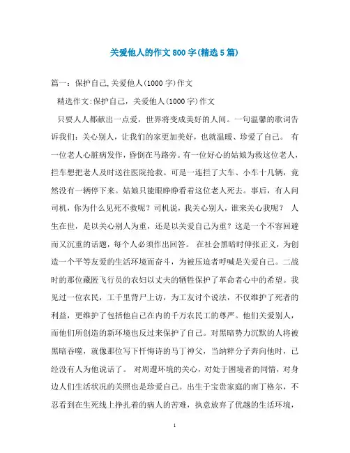 关爱他人的作文800字(精选5篇)