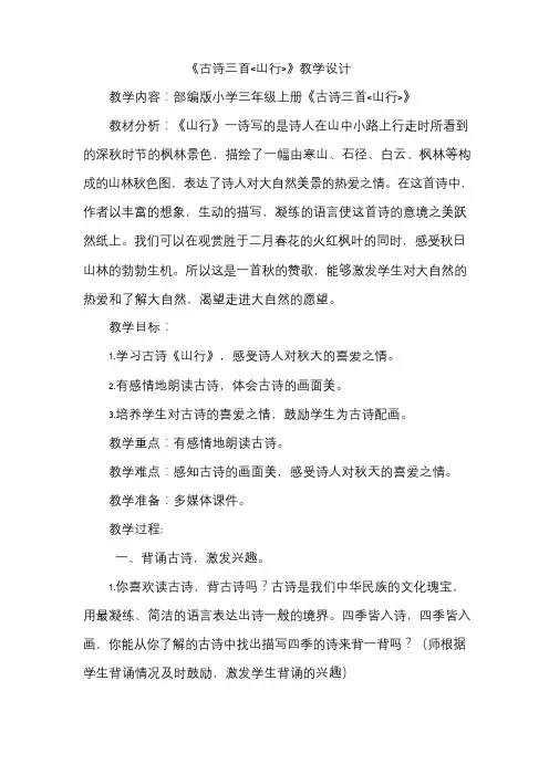 (部编)人教版小学语文三年级上册《 4 古诗三首 ：山行》 公开课导学案_0