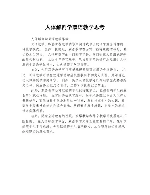 人体解剖学双语教学思考