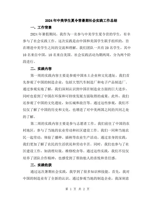 2024年中美学生夏令营暑期社会实践工作总结