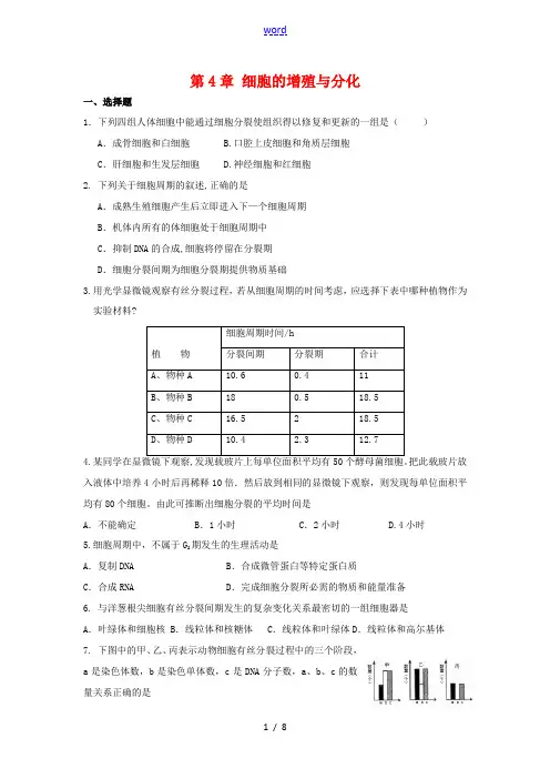 高中生物： 第4章 细胞的增殖与分化(同步测试题)浙科版必修1