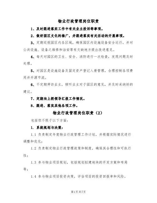 物业行政管理岗位职责(5篇)