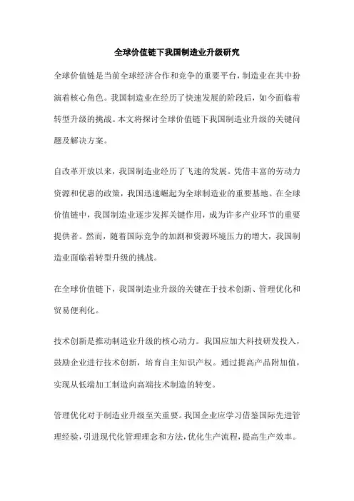 全球价值链下我国制造业升级研究