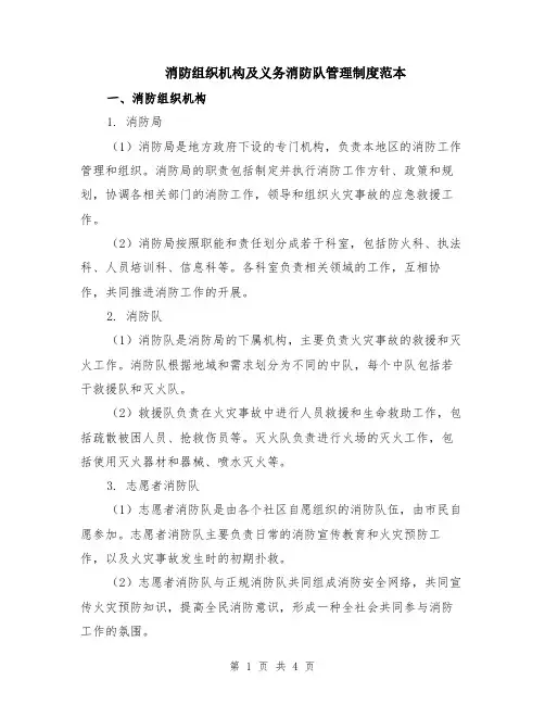 消防组织机构及义务消防队管理制度范本