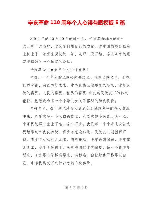 辛亥革命110周年个人心得有感模板5篇