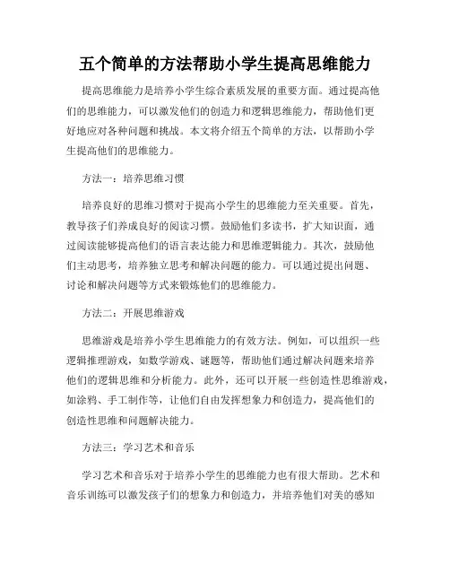 五个简单的方法帮助小学生提高思维能力