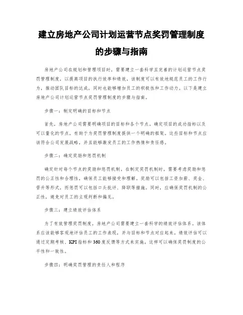 建立房地产公司计划运营节点奖罚管理制度的步骤与指南
