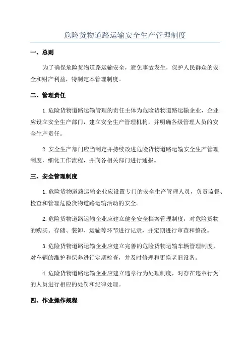 危险货物道路运输安全生产管理制度