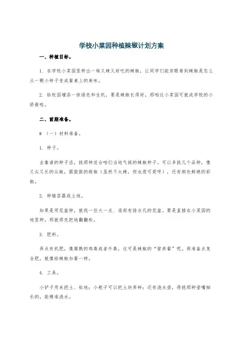 学校小菜园种植辣椒计划方案