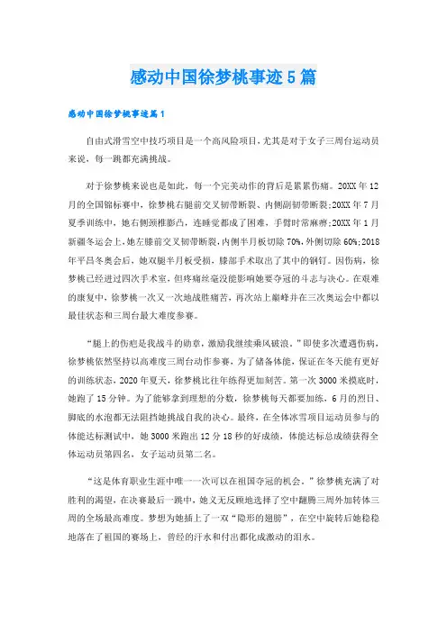 感动中国徐梦桃事迹5篇