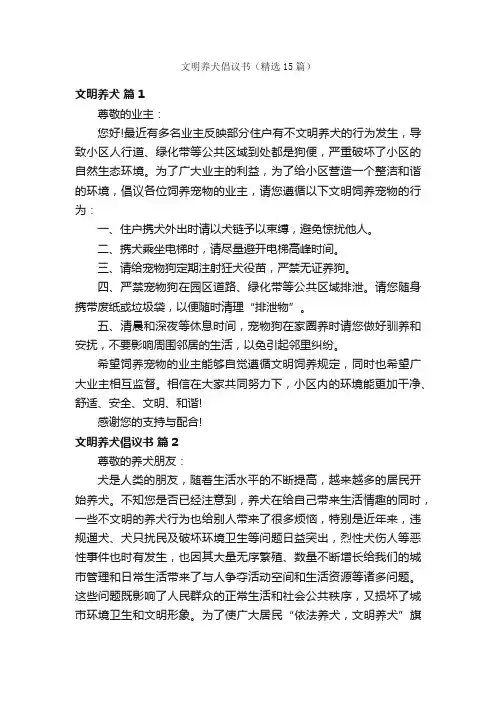 文明养犬倡议书（精选15篇）