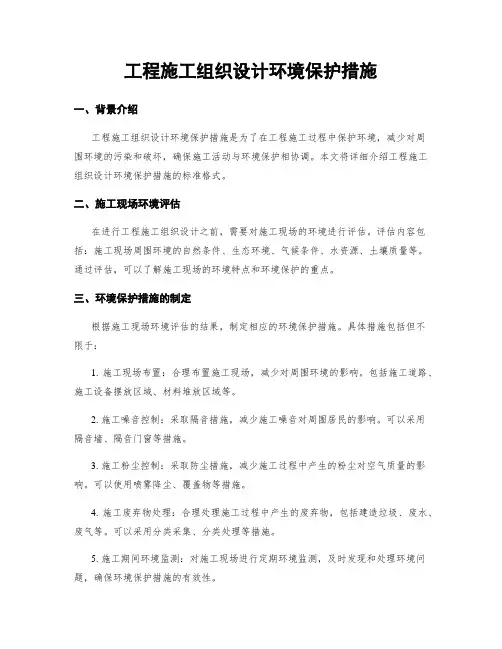 工程施工组织设计环境保护措施